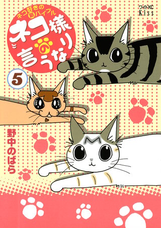 ネコ様の言うなり(5)