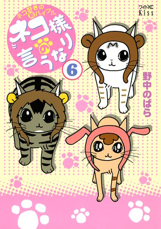 ネコ様の言うなり(6)