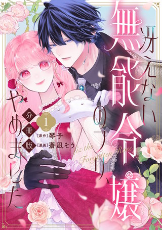 冴えない無能令嬢のフリ、やめました 分冊版