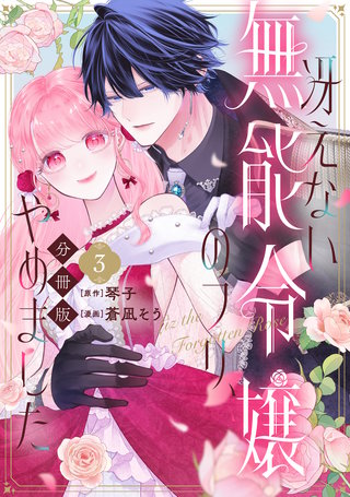 冴えない無能令嬢のフリ、やめました 分冊版(3)