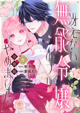 冴えない無能令嬢のフリ、やめました 分冊版(8)
