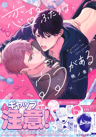 恋するふたりはウラがある【コミックス版】