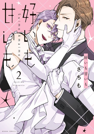 好いも甘いも　第２巻