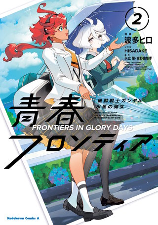 機動戦士ガンダム 水星の魔女 青春フロンティア　２