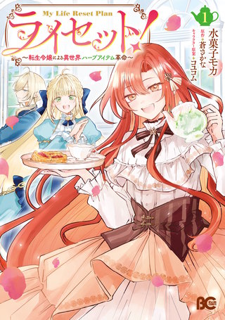 ライセット! ~転生令嬢による異世界ハーブアイテム革命~