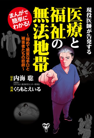 まんがで簡単にわかる！現役医師が告発する医療と福祉の無法地帯～合冊版