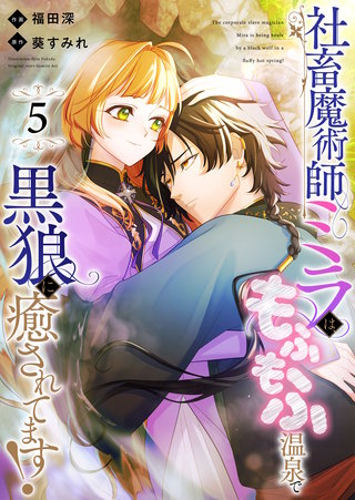 社畜魔術師ミラは、もふもふ温泉で黒狼に癒されてます！(5)