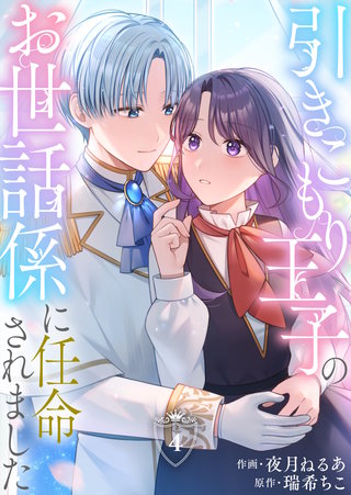 引きこもり王子のお世話係に任命されました(4)