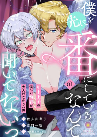 僕を先に番にしているなんて聞いてないっ~年上王子の僕への執着が大人げなかった件~