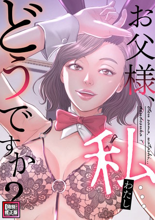 お父様、私…どうですか？【特別修正版】(32)