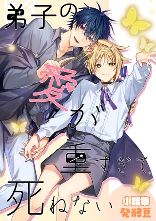 弟子の愛が重すぎて死ねないー小話集ー（同人誌版）