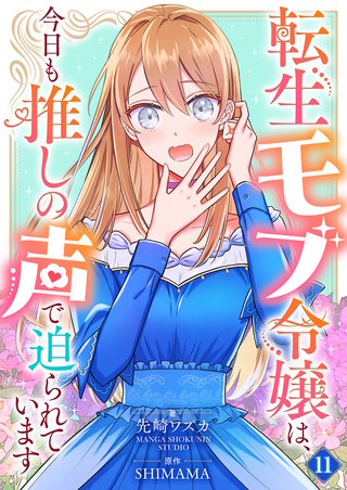 転生モブ令嬢は、今日も推しの声で迫られています【単話】 11