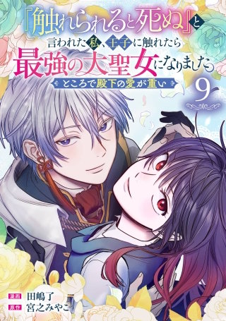 『触れられると死ぬ』と言われた私、王子に触れたら最強の大聖女になりました。ところで殿下の愛が重い【分冊版】 9
