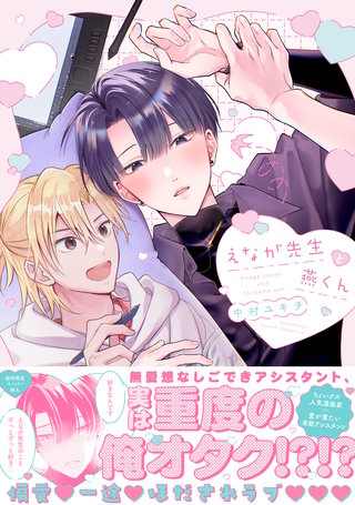 えなが先生と燕くん【電子限定描き下ろし漫画付き】【コミックス版】