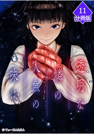 透明な鱗の人魚の味は【分冊版】（11）
