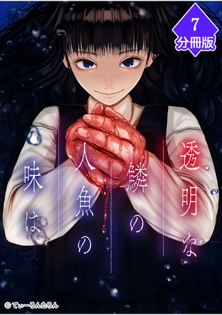 透明な鱗の人魚の味は【分冊版】（7）