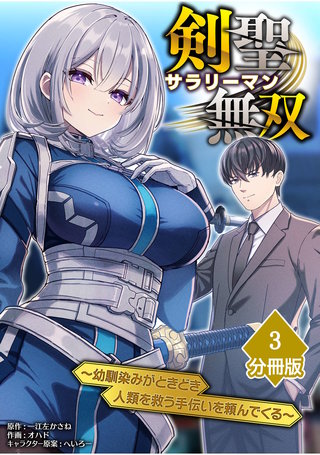 剣聖サラリーマン無双～幼馴染みがときどき人類を救う手伝いを頼んでくる～【分冊版】（3）