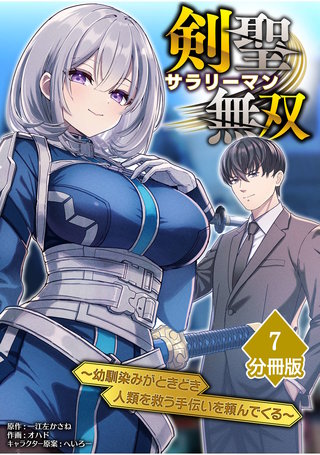 剣聖サラリーマン無双～幼馴染みがときどき人類を救う手伝いを頼んでくる～【分冊版】（7）