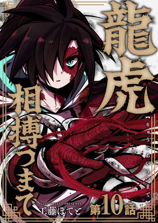 龍虎相搏つまで（10）