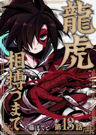 龍虎相搏つまで（13）