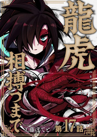 龍虎相搏つまで（17）