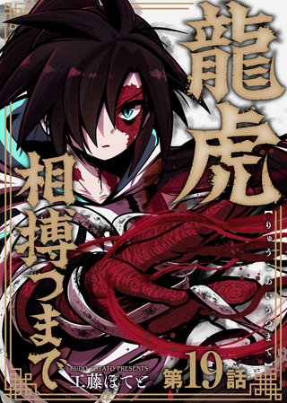 龍虎相搏つまで（19）