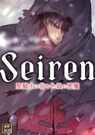 Seiren～聖騎士に宿る色欲の悪魔【タテヨミ】(3)