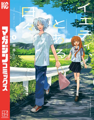 イエティ、とある日々