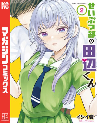 せいぶつ部の田辺くん(2)