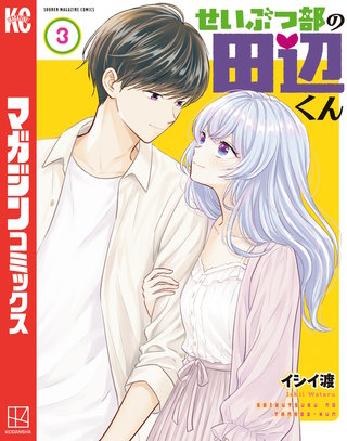 せいぶつ部の田辺くん(3)