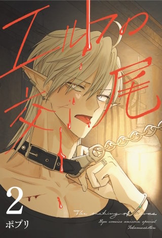 エルフの交尾【コミック版】（２）