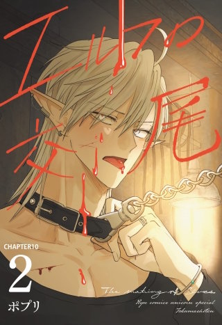 エルフの交尾【単話版】（10）