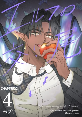 エルフの交尾【単話版】（22）