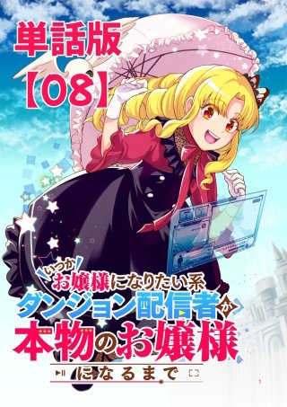 いつかお嬢様になりたい系ダンジョン配信者が本物のお嬢様になるまで【単話版】（８）