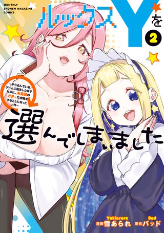 ルックスYを選んでしまいました ～やり込んでいるゲームに転生したはずなのに、未実装のガチャで攻略をすることになった件～(2)