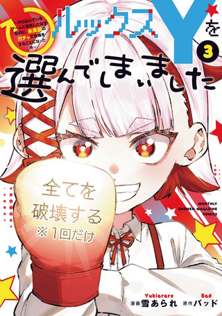 ルックスYを選んでしまいました ～やり込んでいるゲームに転生したはずなのに、未実装のガチャで攻略をすることになった件～(3)