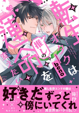 転生オタクは推しの運命を変えたい