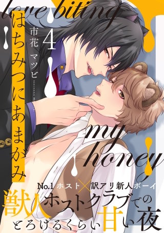 はちみつにあまがみ 分冊版(4)