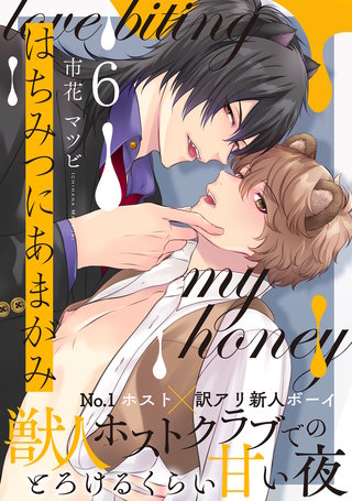 はちみつにあまがみ 分冊版(6)