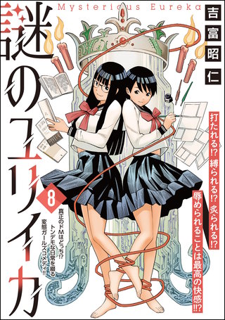 謎のユリイカ（分冊版）【第8話】