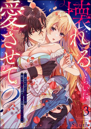 壊れるくらいに愛させて？ ～選ばれなかったシンデレラは殿下の重い愛の蜜をカラダの奥まで注がれる～（分冊版）【第3話】