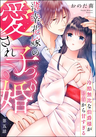 薄幸花嫁の愛され子づくり婚 冷酷無比な伯爵様が初夜から甘すぎる（分冊版）【第5話】