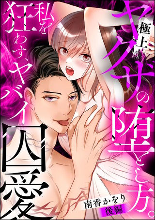 極上ヤクザの堕とし方。 私を狂わす、ヤバイ囚愛（単話版）【後編】