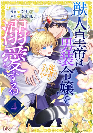 獣人皇帝は男装令嬢を溺愛する ただの従者のはずですが！ コミック版（分冊版）【第4話】