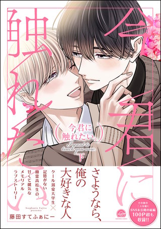 今君に触れたい。(下)【電子限定かきおろし漫画2P付】
