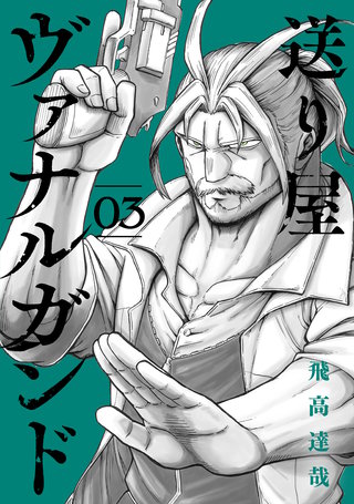 送り屋ヴァナルガンド(3)