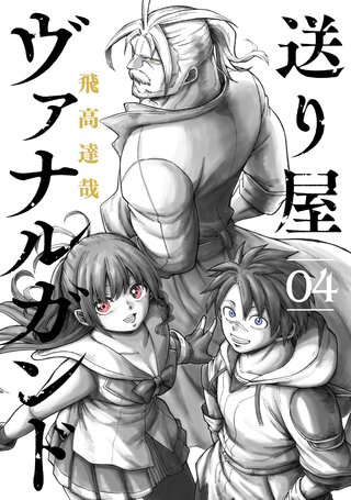 送り屋ヴァナルガンド(4)