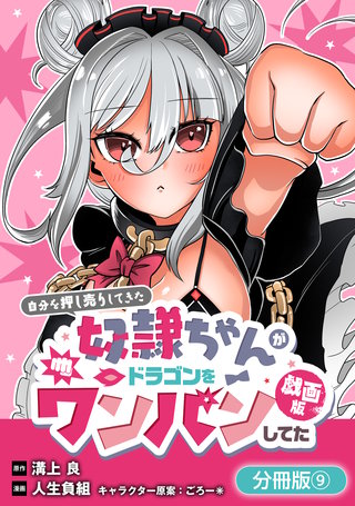 自分を押し売りしてきた奴隷ちゃんがドラゴンをワンパンしてた　戯画版【分冊版】(9)