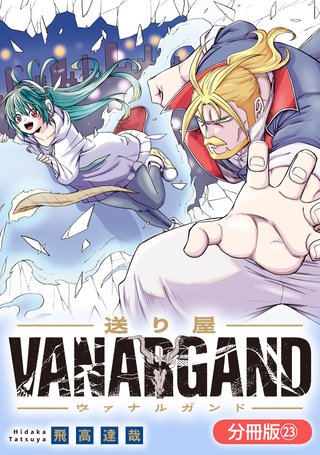 送り屋ヴァナルガンド【分冊版】(23)