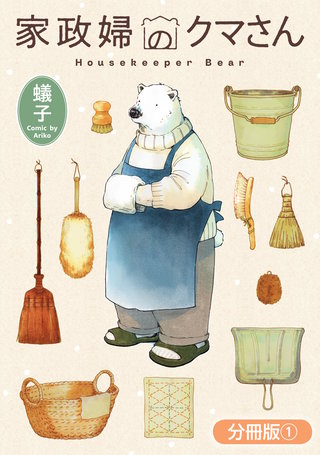 家政婦のクマさん【分冊版】
